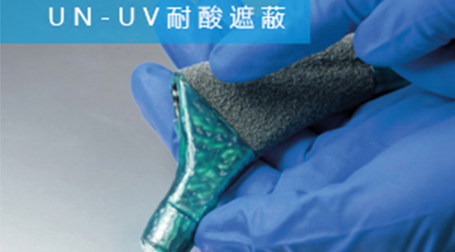 UN-UV耐酸遮蔽涂料可適用于航空發(fā)動(dòng)機(jī)氣孔和榫頭批量酸洗返修工作